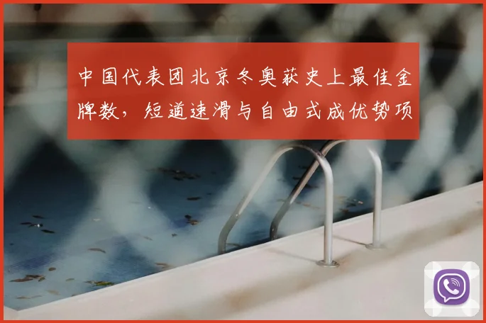 中国代表团北京冬奥获史上最佳金牌数，短道速滑与自由式成优势项目