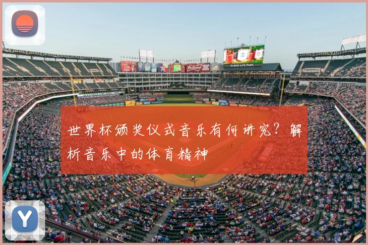 世界杯颁奖仪式音乐有何讲究？解析音乐中的体育精神