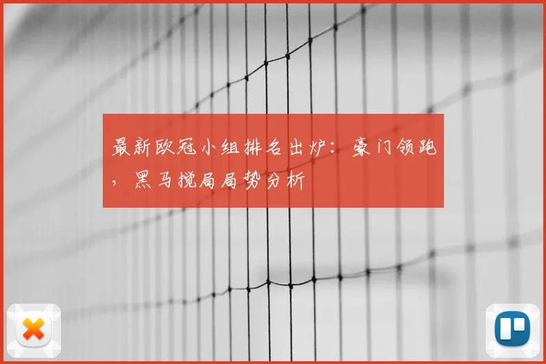 最新欧冠小组排名出炉：豪门领跑，黑马搅局局势分析
