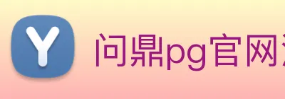 问鼎pg官网注册入口 Logo